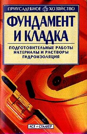 Книга: Фундамент и кладка Автор: Рассказова И.Е. Год издания: 2006