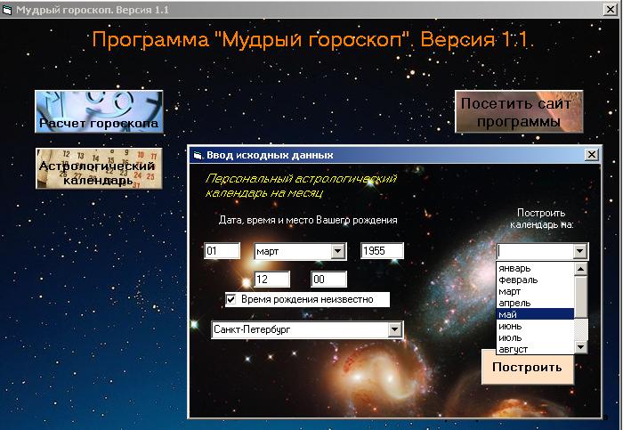 Мудрый гороскоп - бесплатная программа умеющая поразительно точно