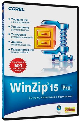 Утилиты. WinZip - это самая популярная в мире программа для сжатия
